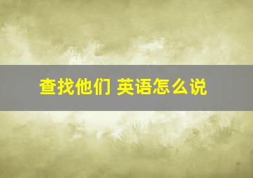 查找他们 英语怎么说